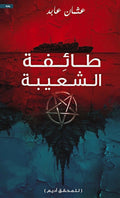 طائفة الشعيبة — عثمان عابد