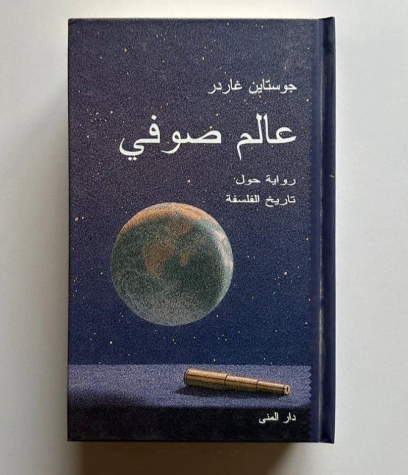 عالم صوفي – جوستاين غاردر