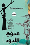 عدوي اللدود – جين ويبستر