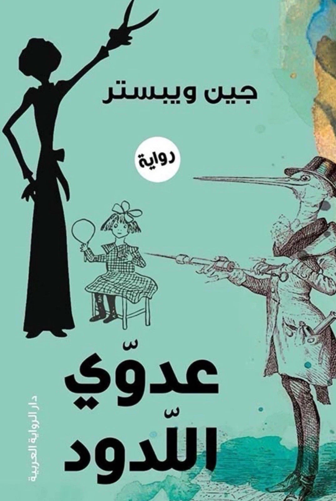 عدوي اللدود – جين ويبستر