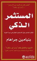 المستثمر الذكي – بنيامين جراهام | الاستثمار القائم على القيمة