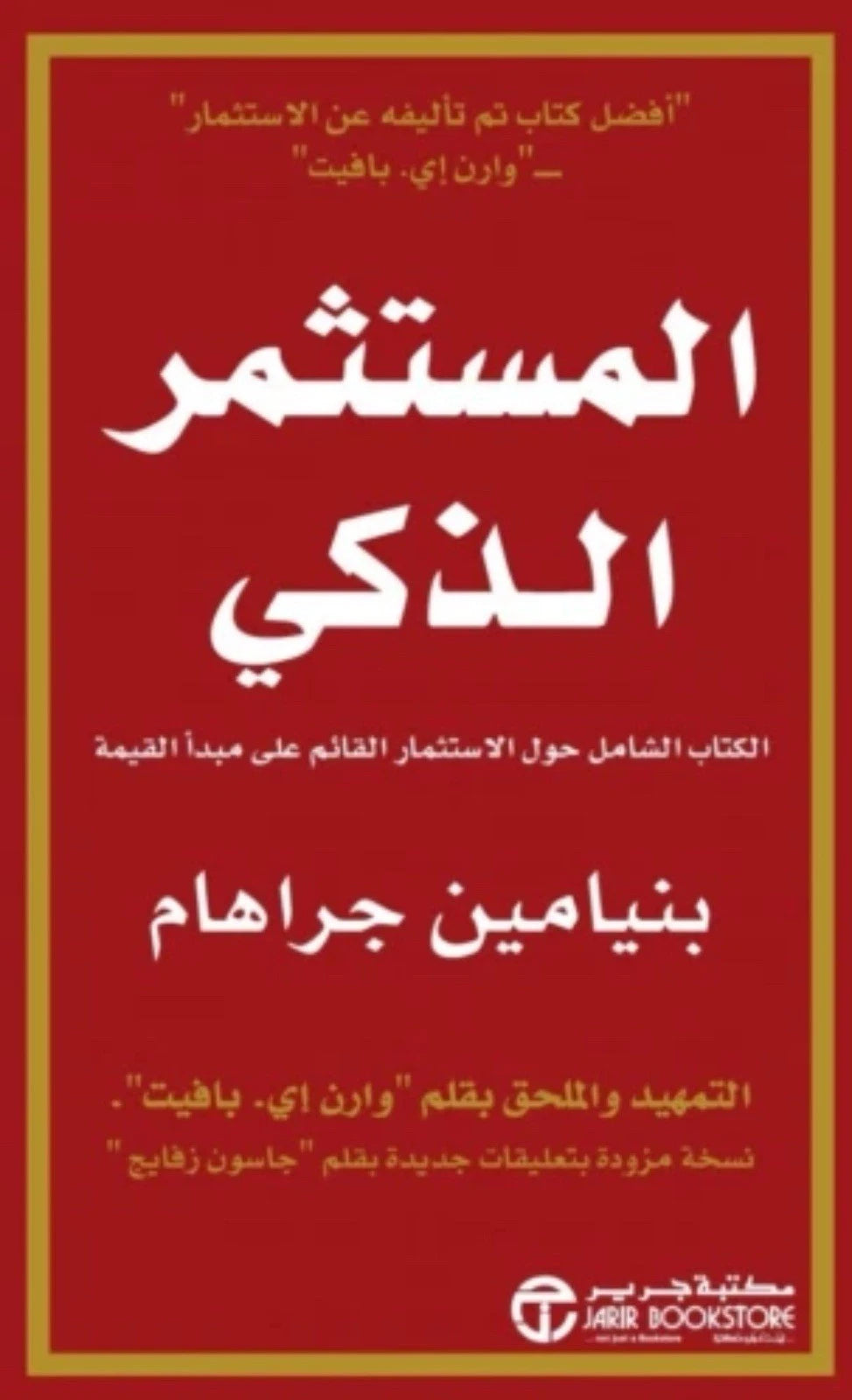 المستثمر الذكي – بنيامين جراهام | الاستثمار القائم على القيمة
