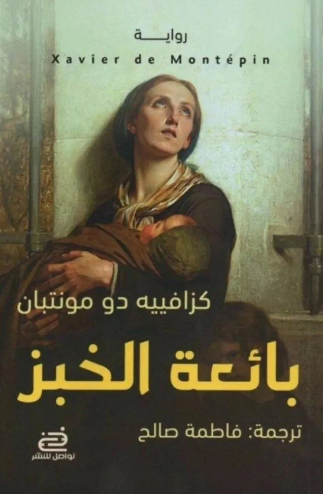 بائعة الخبز – كزافييه دو مونتبان