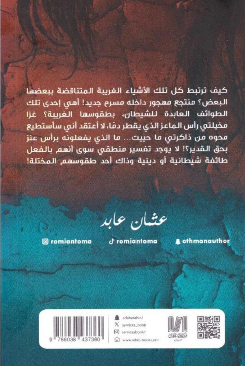 طائفة الشعيبة — عثمان عابد