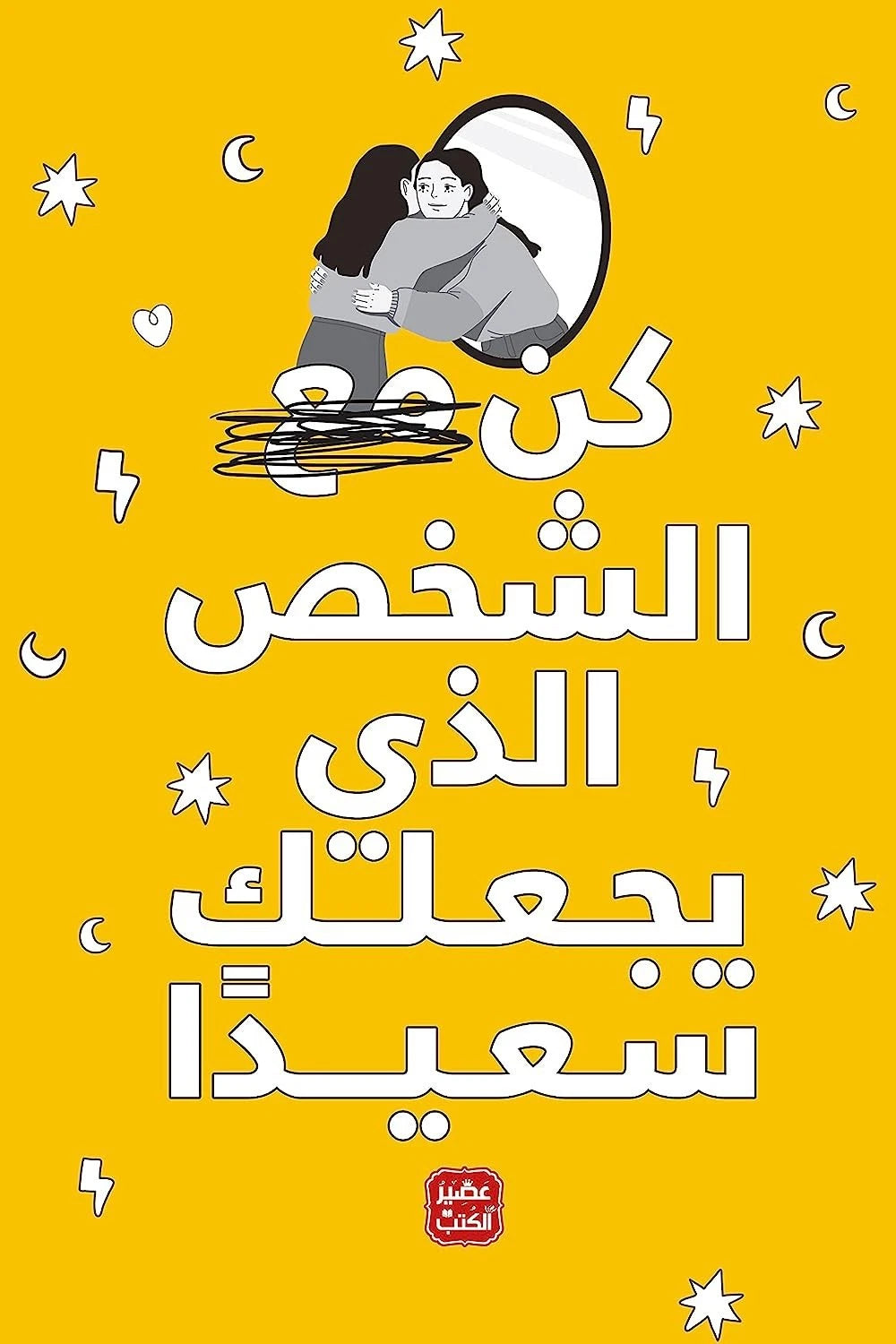 كن الشخص الذي يجعلك سعيدًا