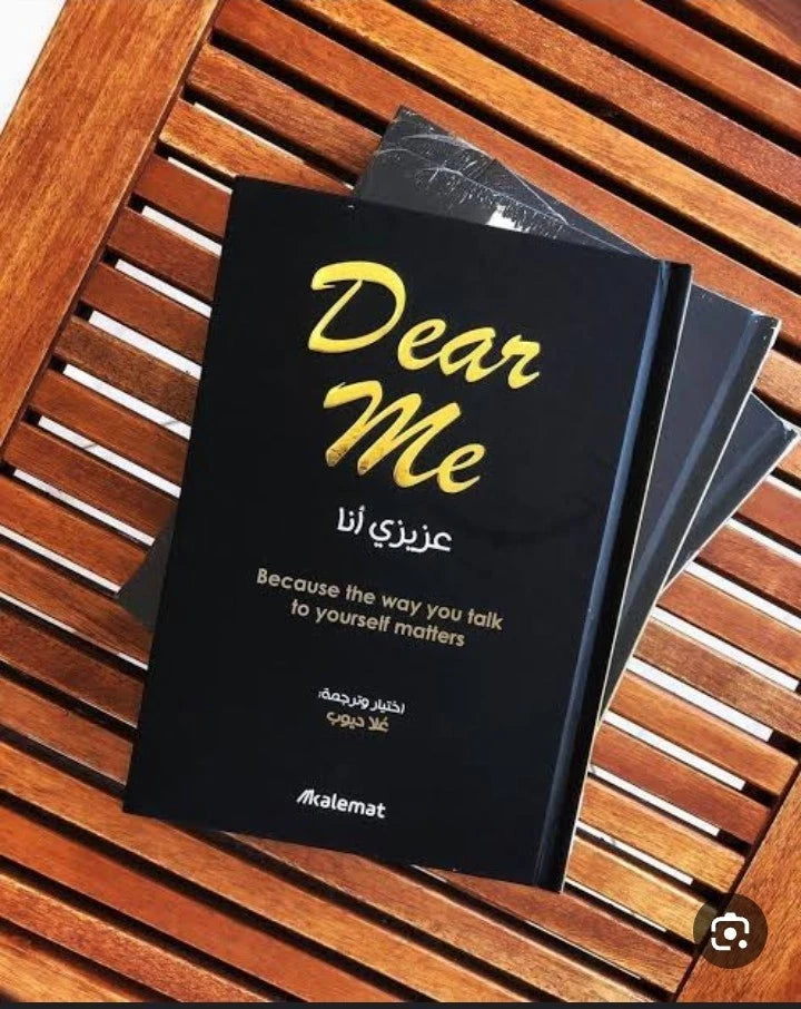 عزيزي أنا – اختيار وترجمة علا ديوب | Dear Me