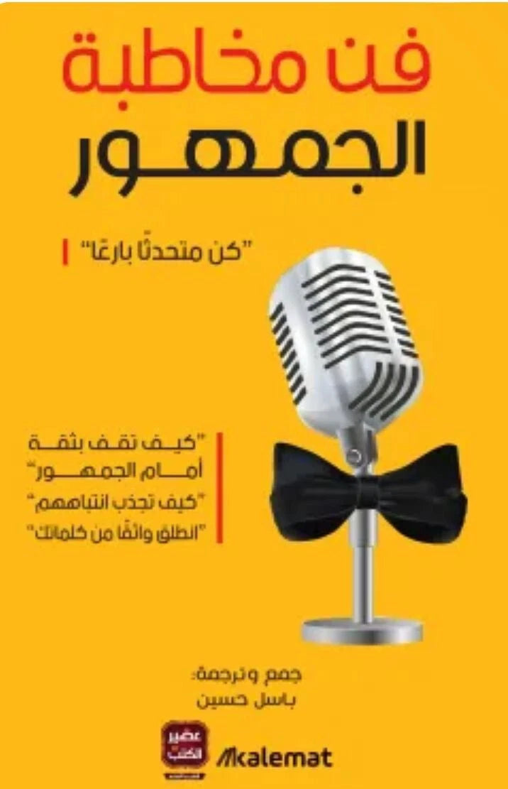 فن مخاطبة الجمهور – جمع وترجمة باسل حسن