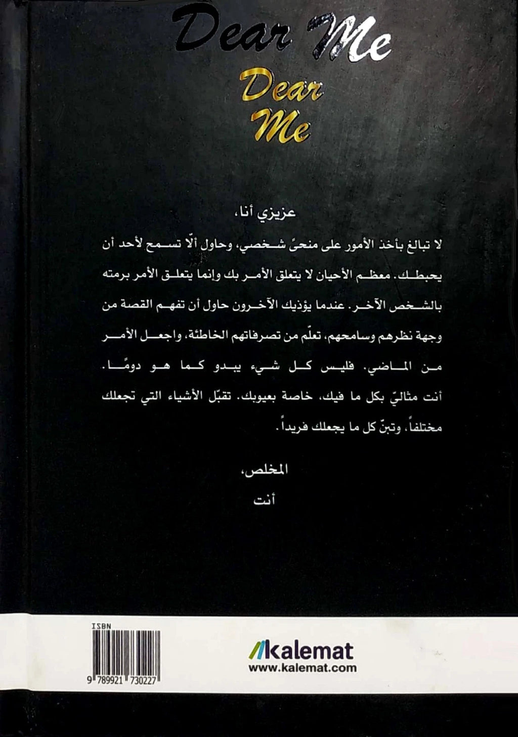 عزيزي أنا – اختيار وترجمة علا ديوب | Dear Me
