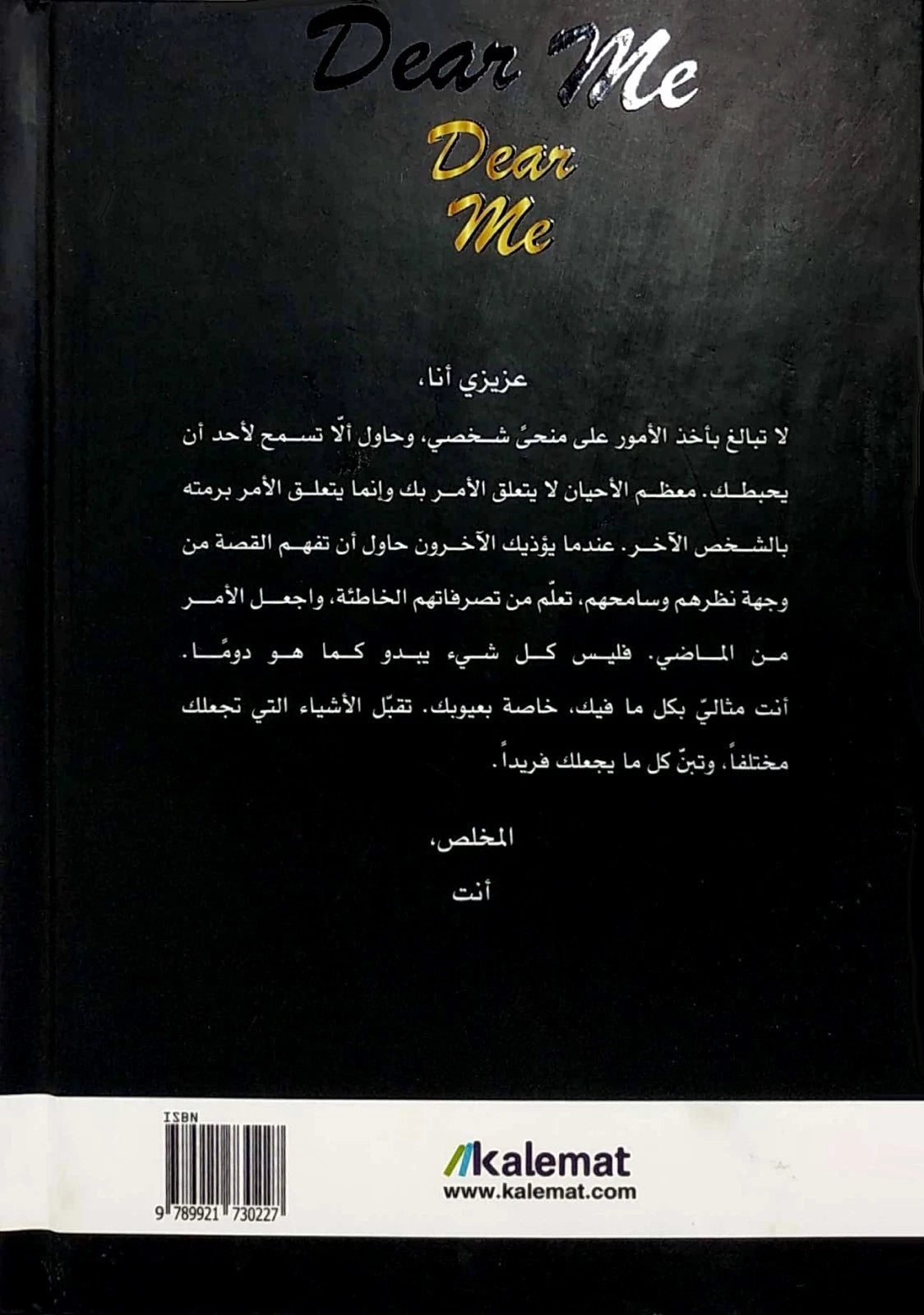 عزيزي أنا – اختيار وترجمة علا ديوب | Dear Me