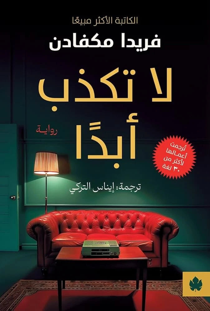 لا تكذب أبدًا – فريدا مكفادن