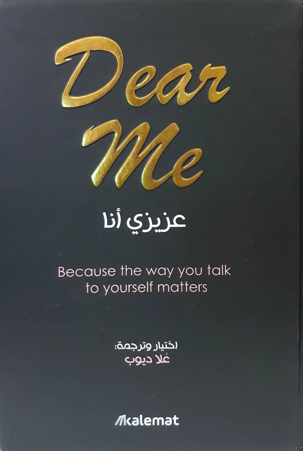 عزيزي أنا – اختيار وترجمة علا ديوب | Dear Me