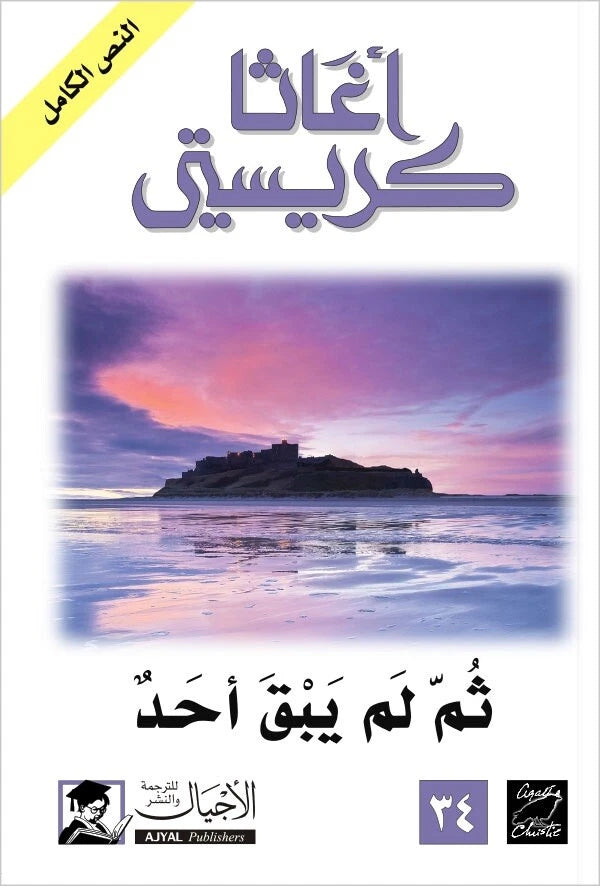 ثم لم يبقَ أحد – أغاثا كريستي