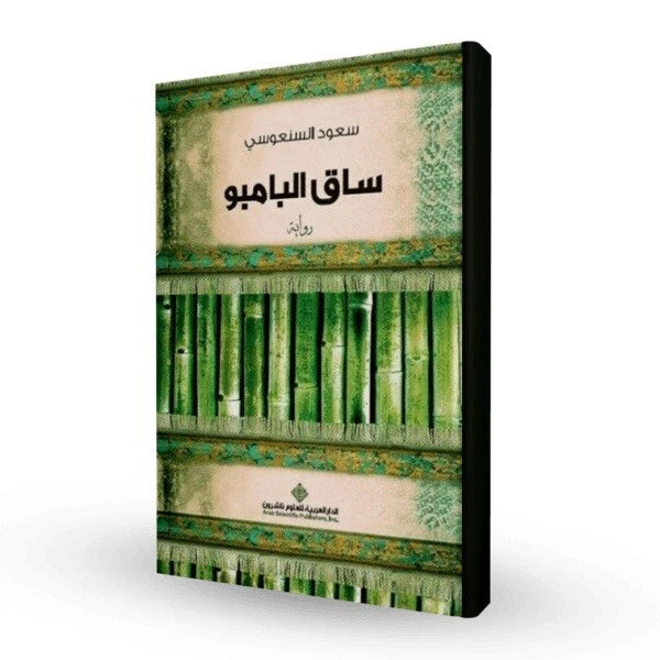 ساق البامبو – سعود السنعوسي