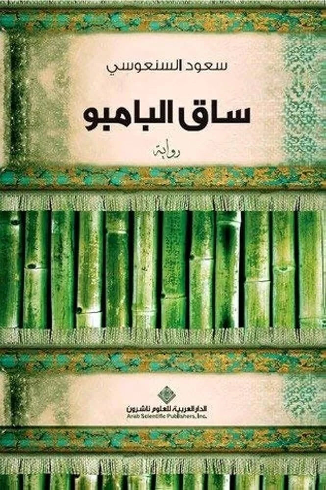 ساق البامبو – سعود السنعوسي