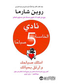 نادي الخامسة صباحًا – روبن شارما