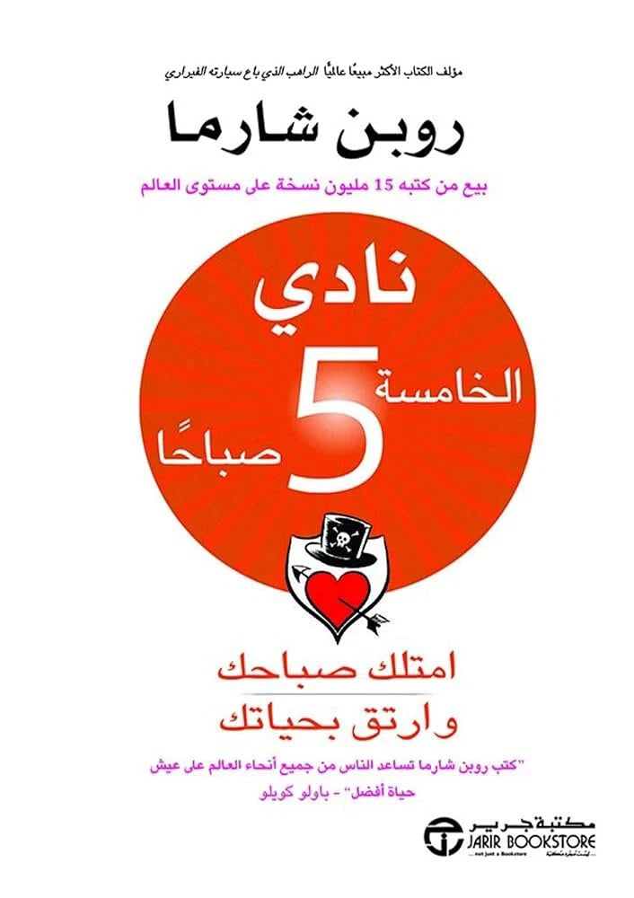 نادي الخامسة صباحًا – روبن شارما