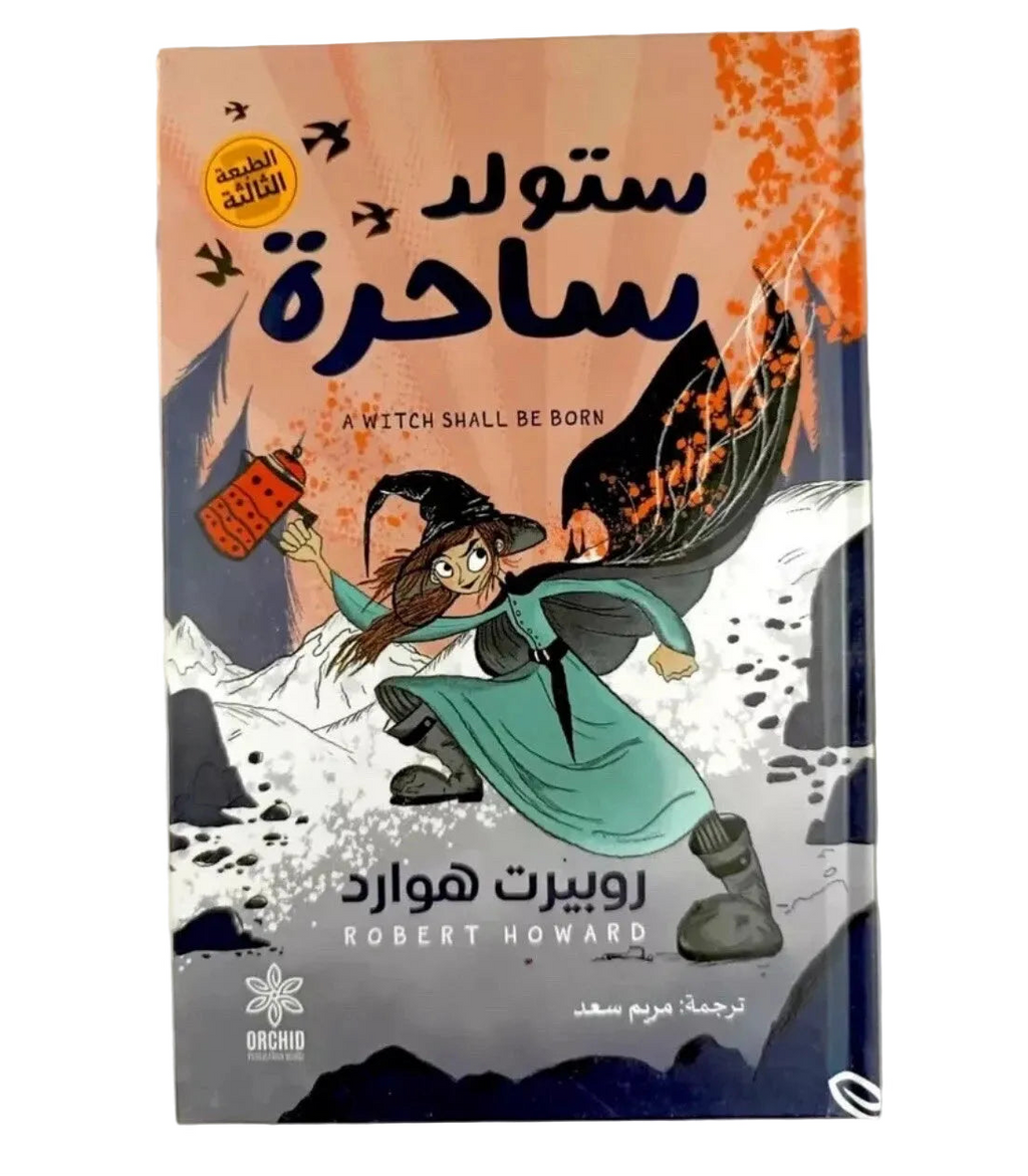 ستولد ساحرة – روبرت هوارد