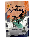 ستولد ساحرة – روبرت هوارد