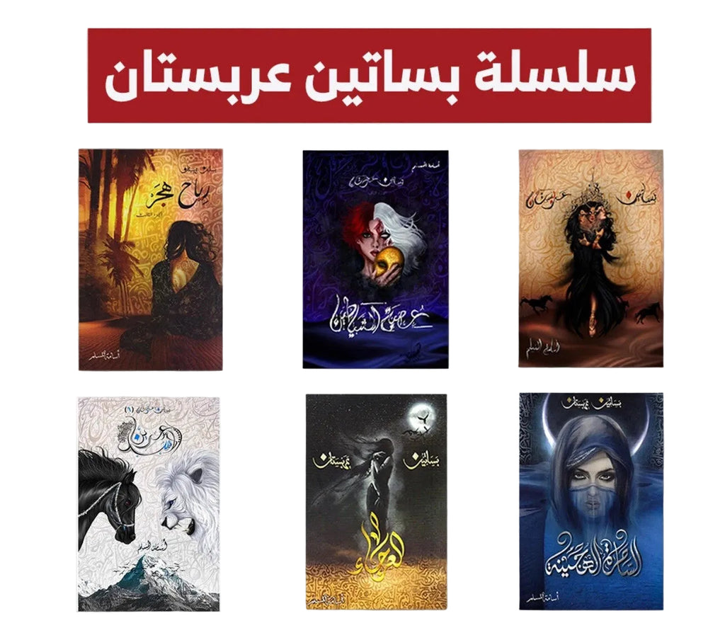 سلسلة بساتين عربستان – أسامة المسلم | المجموعة الكاملة 6 أجزاء
