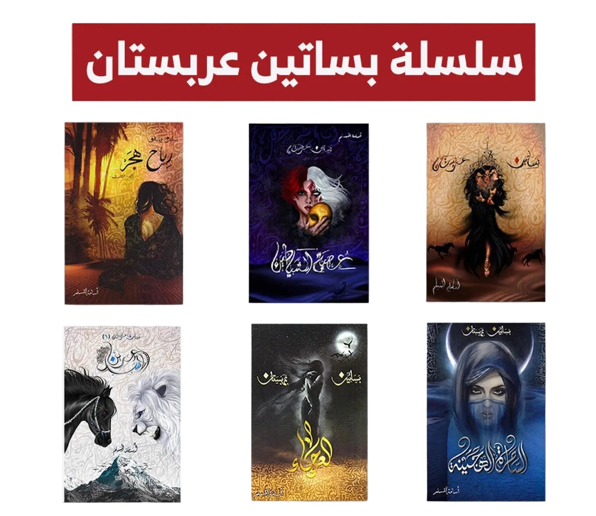 سلسلة بساتين عربستان – أسامة المسلم | المجموعة الكاملة 6 أجزاء