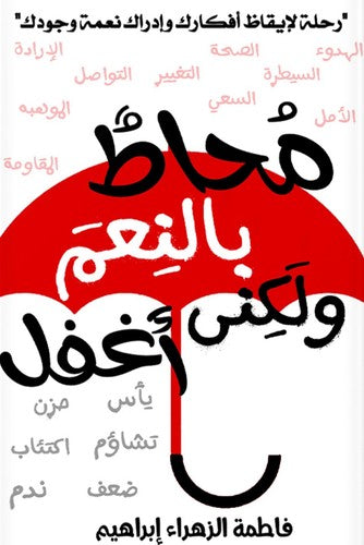 محاط بالنعم ولكني أغفل — فاطمة الزهراء إبراهيم