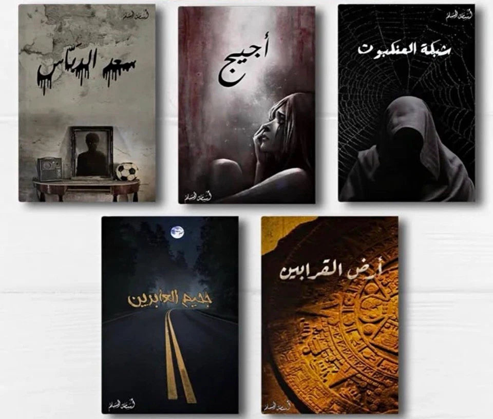 مجموعة شبكة العنكبوت لأسامة المسلم | 5 روايات عربية من الرعب والغموض