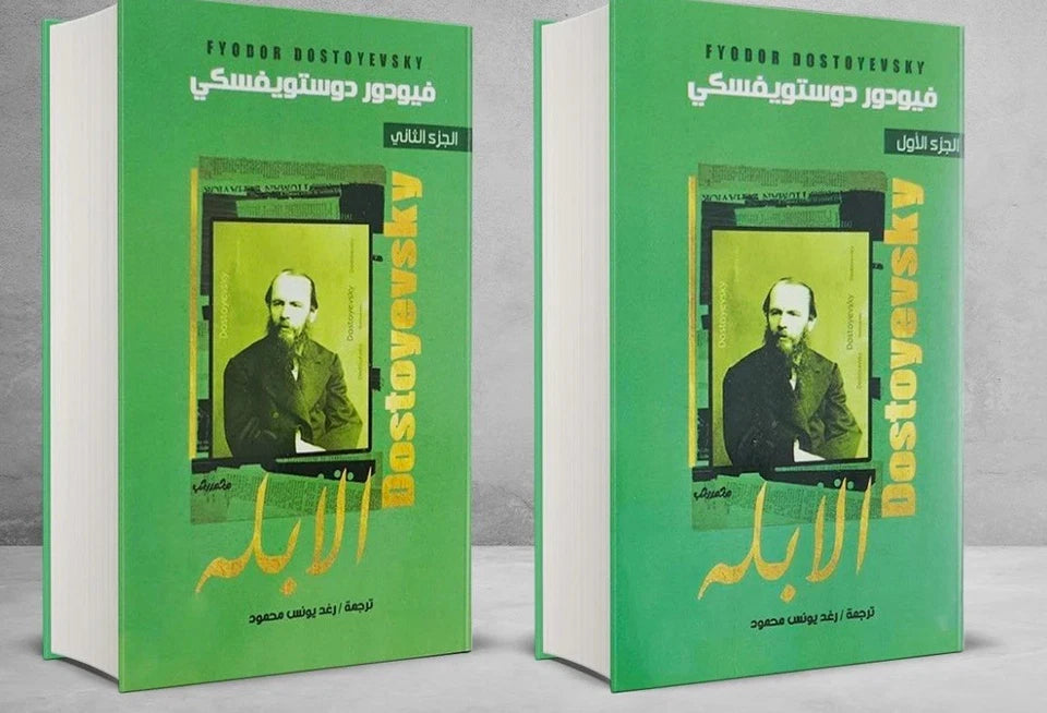 الأبله — فيودور دوستويفسكي | الجزء الأول والثاني | نسخة باللغة العربية