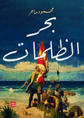 بحر الظلمات — محمود ماهر | رواية تاريخية باللغة العربية