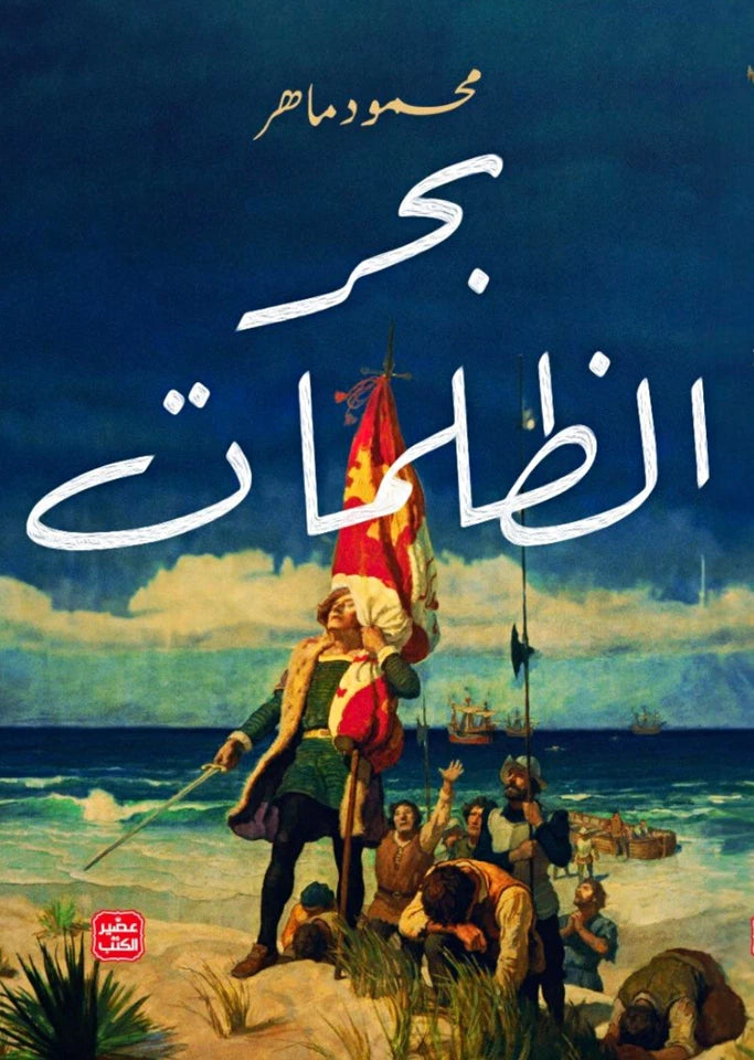 بحر الظلمات — محمود ماهر | رواية تاريخية باللغة العربية