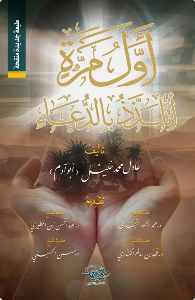 أول مرة أتلذذ بالدعاء — عادل محمد خليل