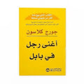 أغنى رجل في بابل – جورج إس. كلاسون
