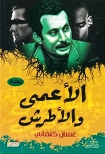 الأعمى والأطرش – غسان كنفاني