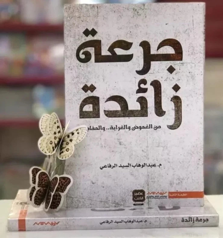 جرعة زائدة – عبد الوهاب السيد الرفاعي