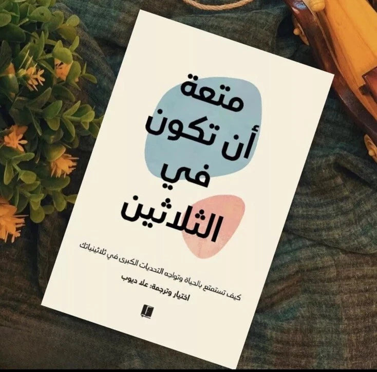 متعة أن تكون في الثلاثين – اختيار وترجمة: عاد ديوب