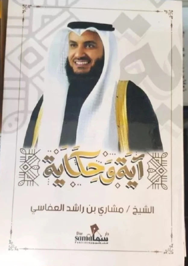 آية وحكاية – الشيخ مشاري بن راشد العفاسي