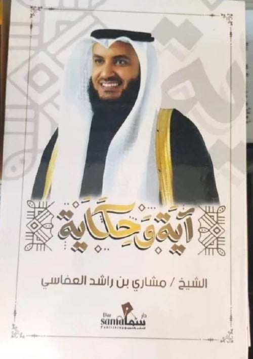 آية وحكاية – الشيخ مشاري بن راشد العفاسي
