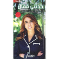 حدّثني فقال – د. سمية الناصر