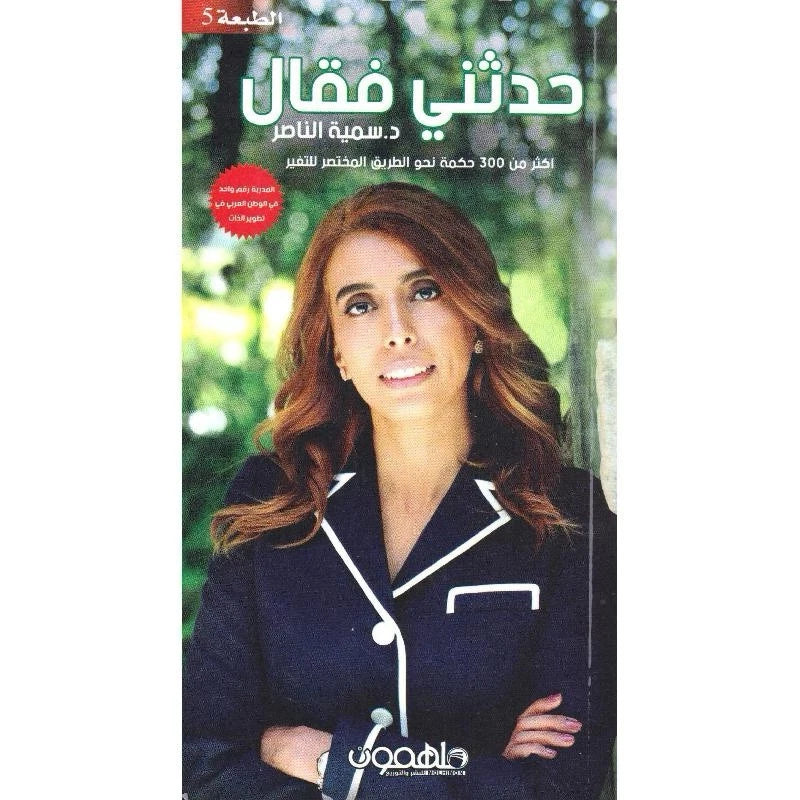 حدّثني فقال – د. سمية الناصر