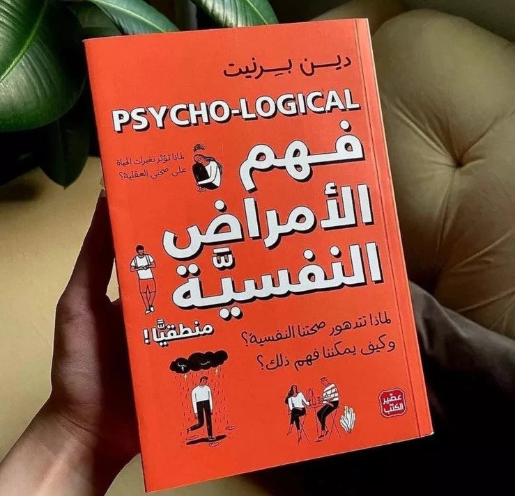 فهم الأمراض النفسية منطقيًا – دين بيرنيت