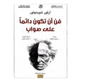 فن أن تكون دائمًا على صواب – آرثر شوبنهاور