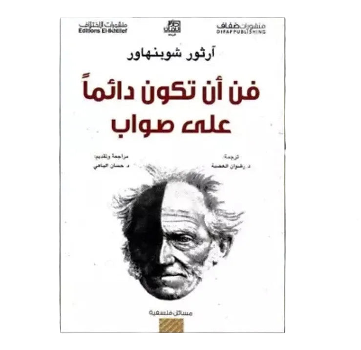 فن أن تكون دائمًا على صواب – آرثر شوبنهاور