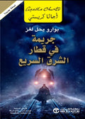 جريمة في قطار الشرق – أجاثا كريستي