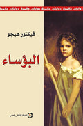 البؤساء — فيكتور هيجو | نسخة باللغة العربية | المركز الثقافي العربي