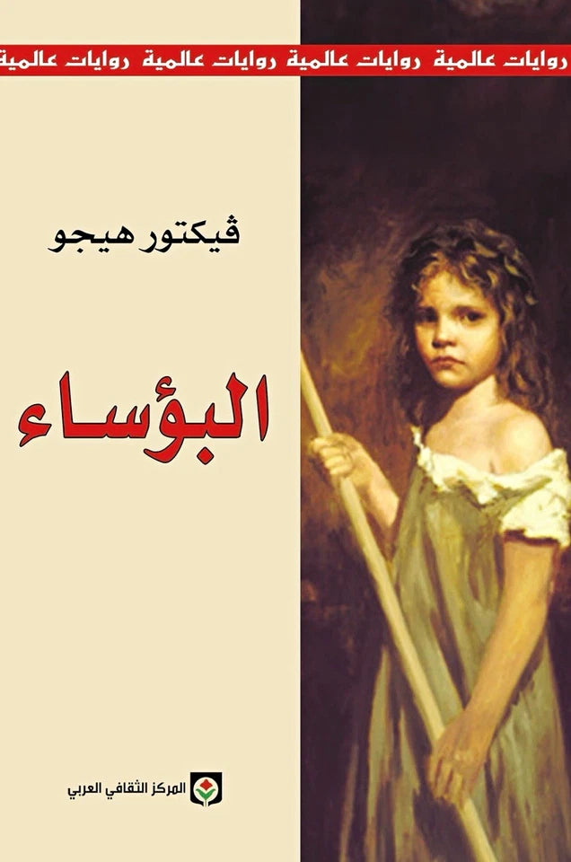 البؤساء — فيكتور هيجو | نسخة باللغة العربية | المركز الثقافي العربي
