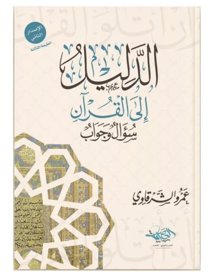 الدليل إلى القرآن – سؤال وجواب – عزو الشرعاوي