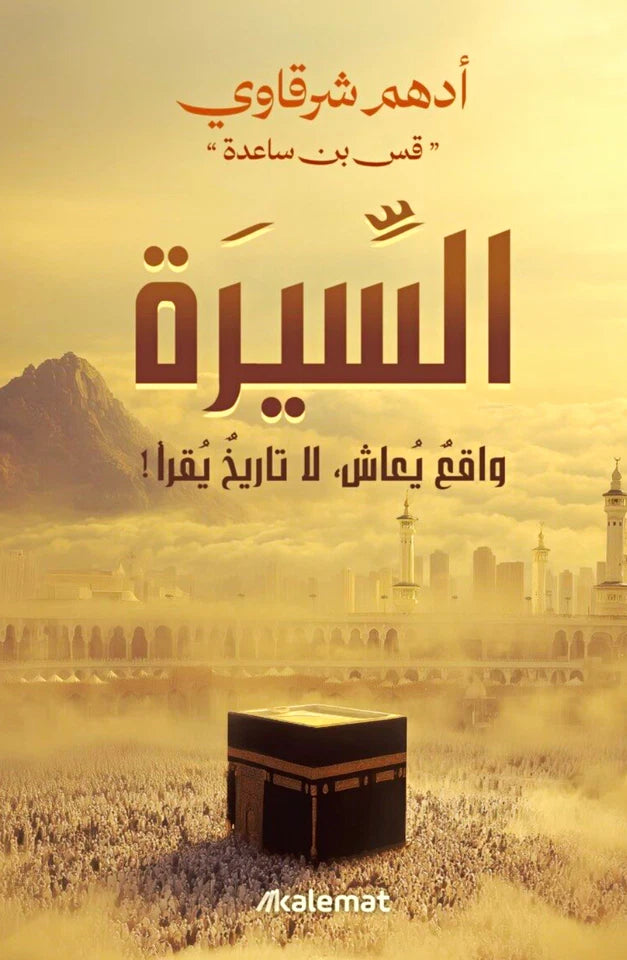 السيرة: واقع يُعاش، لا تاريخ يُقرأ — أدهم شرقاوي