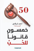 خمسون قانونًا للحب – أدهم شرقاوي
