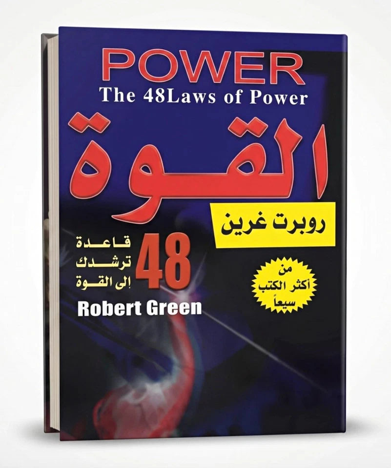 القوة: القوانين الـ48 للقوة — روبرت غرين