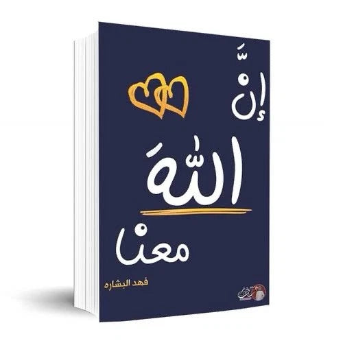 إن الله معنا – فهد البشارة
