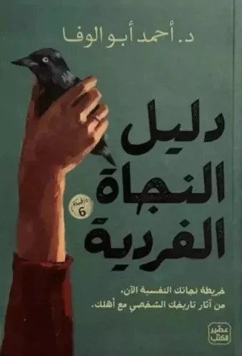 دليل النجاة الفردية – د. أحمد أبو الوفا